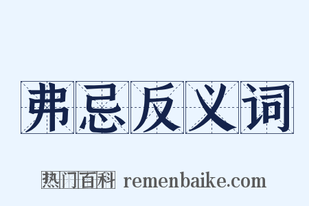 弗忌反义词是什么意思的图片